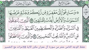 حفظ الوجه الثامن عشر //من سورةآل عمران