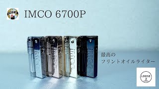 【IMCO /SUPER6700P】シンプルで最高なオイルライター  #IMCO #イムコ #6700 #フリントオイルライター #キャンプ #焚き火