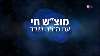 מוצש חי פרשת בשלח תש