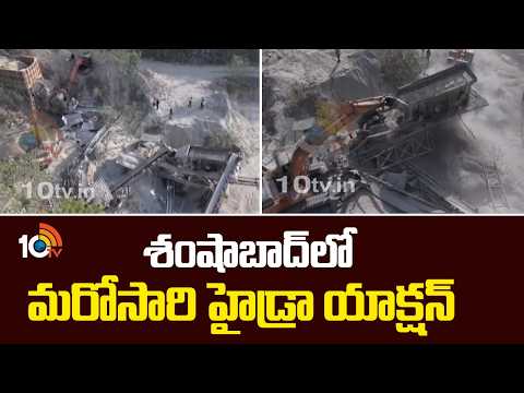 శంషాబాద్‎లో మరోసారి హైడ్రా యాక్షన్ | Demolition Of Illegal Constructions In Shamshabad | 10TV News - 10TVNEWSTELUGU