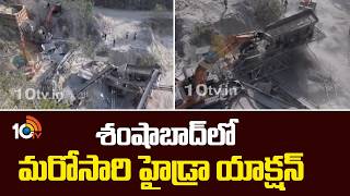 శంషాబాద్‎లో మరోసారి హైడ్రా యాక్షన్ | Demolition Of Illegal Constructions In Shamshabad | 10TV News