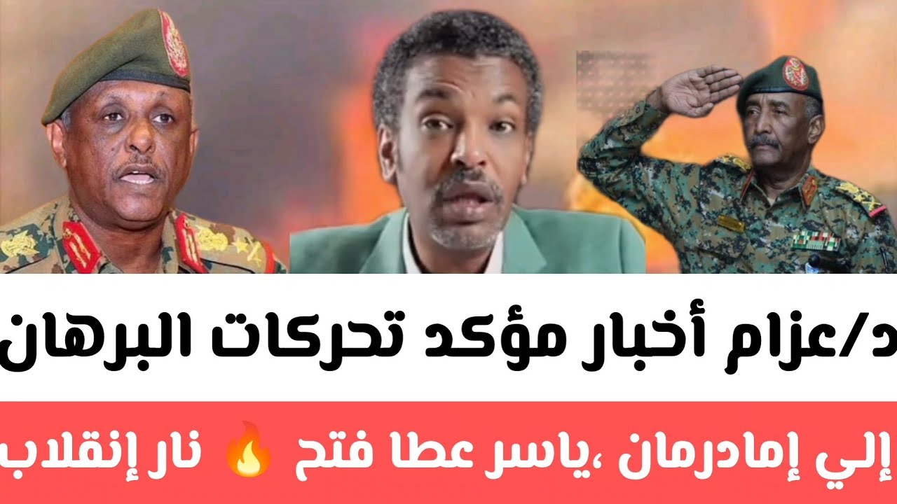 د/عزام أخبار مؤكدة تحركات البرهان إلي إمادرمان،ياسر عطا خطط مع الكيزان إنقلاب لبرهان تفاصيل كيف فتح 