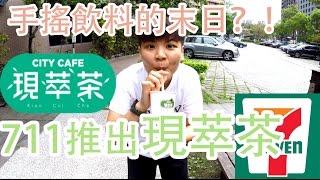 711現萃茶珍珠奶青：手搖飲料的末日？！ - 歐北呷[開箱]