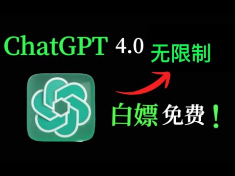 【2024年1月份 最新版chatgpt】GPT4.0免费使用国内保姆级教程#chatgpt #chatgpt4 #ai