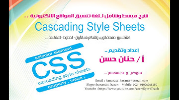 مقدمة فى لغة الـــ CSS   -  لغة تنسيق صفحات الويب