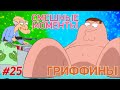 РАСПРОДАЖА ПИТЕРА | СМЕШНЫЕ  МОМЕНТЫ| НАРЕЗКА | ГРИФФИНЫ| ПИТЕР ГРИФФИН #22