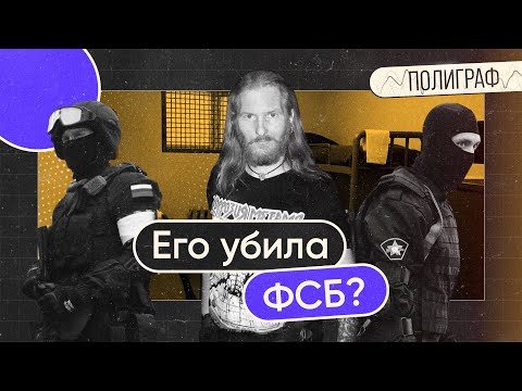 Березиков умер под арестом. Чанышевой дали 7.5 лет. Трансгендерный переход запретят | Полиграф #13
