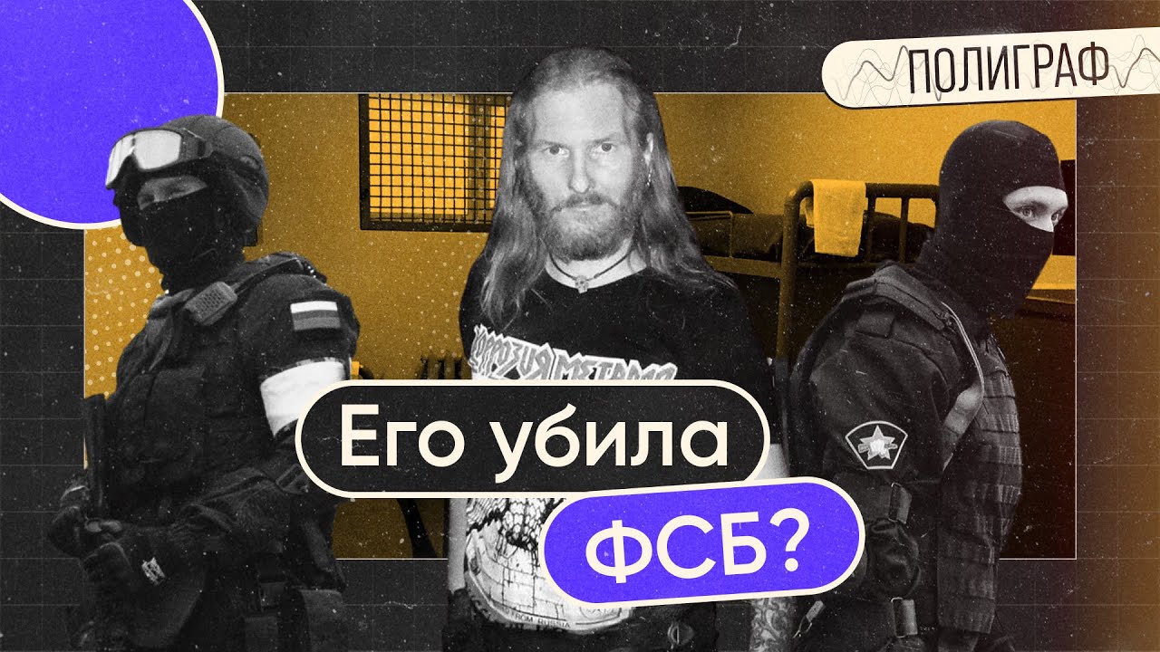 Березиков умер под арестом. Чанышевой дали 7.5 лет. Трансгендерный переход запретят | Полиграф #13