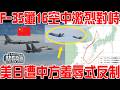 F35殲16空中激烈對峙現場！美日遭中方羞辱式反制！