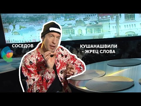 Соседов: Кушанашвили - жрец слова!
