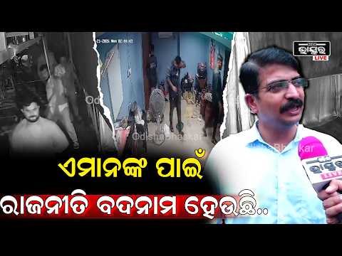 ଏଇଥି ପାଇଁ ରାଜ୍ୟ ରାଜନୀତି ବଦନାମ ହେଉଛି....| Manmatn Routray
