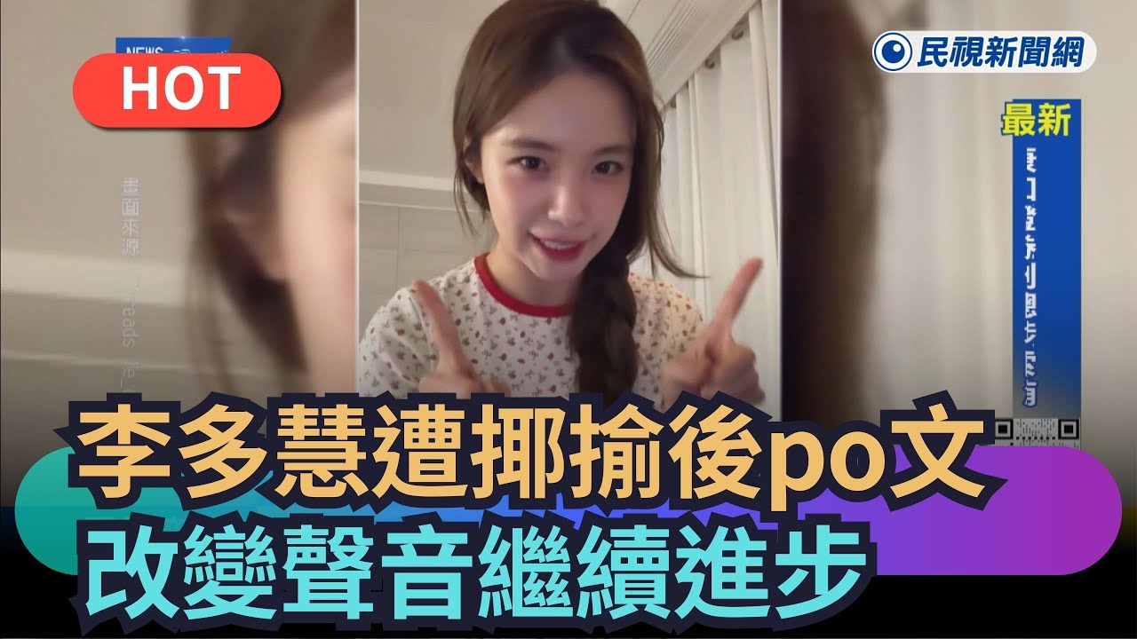 【熱搜新聞】李多慧遭揶揄後po文　改變聲音繼續進步｜民視新聞｜