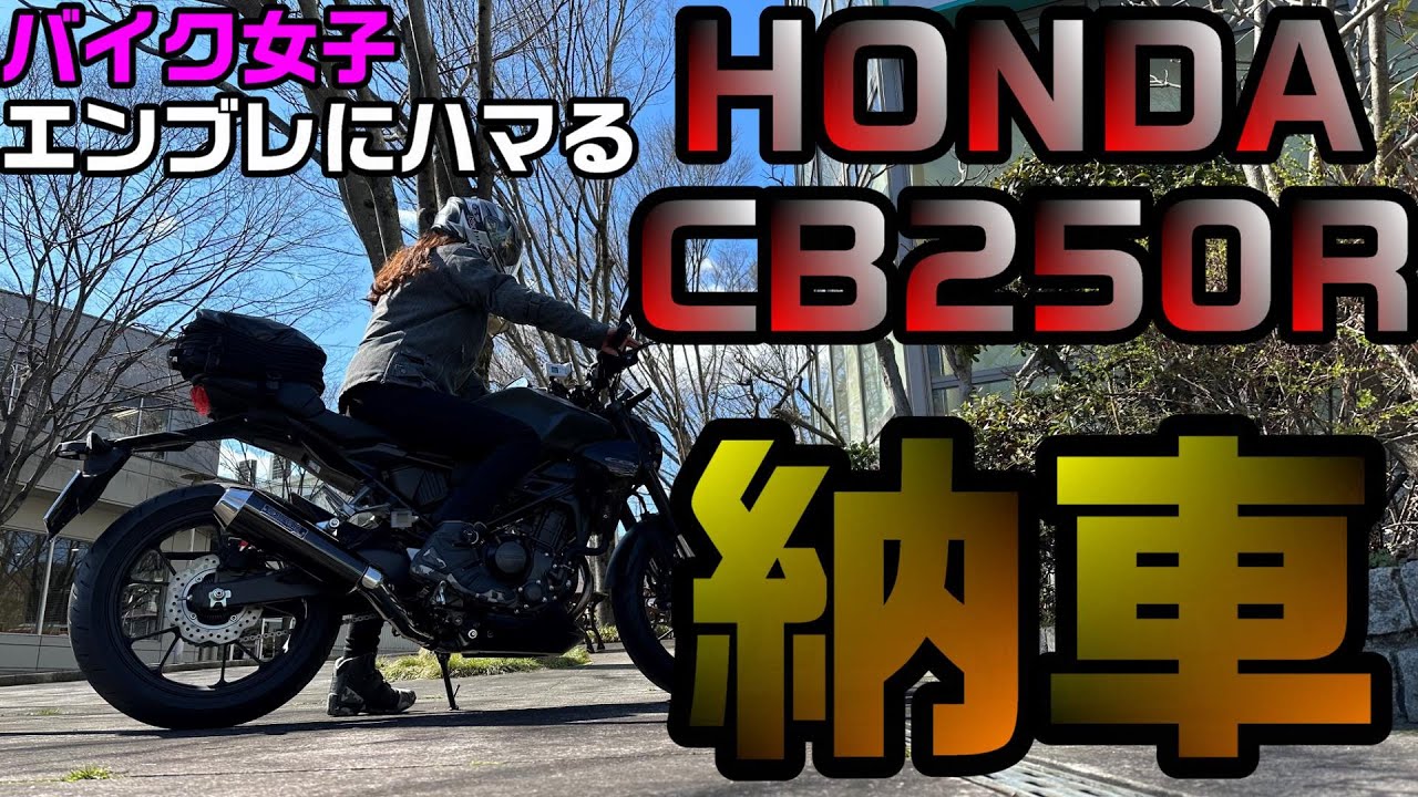 【バイク女子】えむちゃん 新型CB250R 納車おめでとう 【ホンダ】