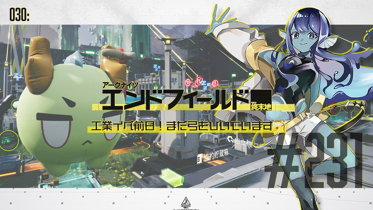 【#エンドフィールド 】030: #231 工業イベ前日!まだ弓をひいています🏹【#Vtuber 】※ネタバレ注意