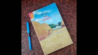 राग दरबारी (सारांश) श्री लाल शुक्ल Summary of Rag darbari Shrilal Shukla
