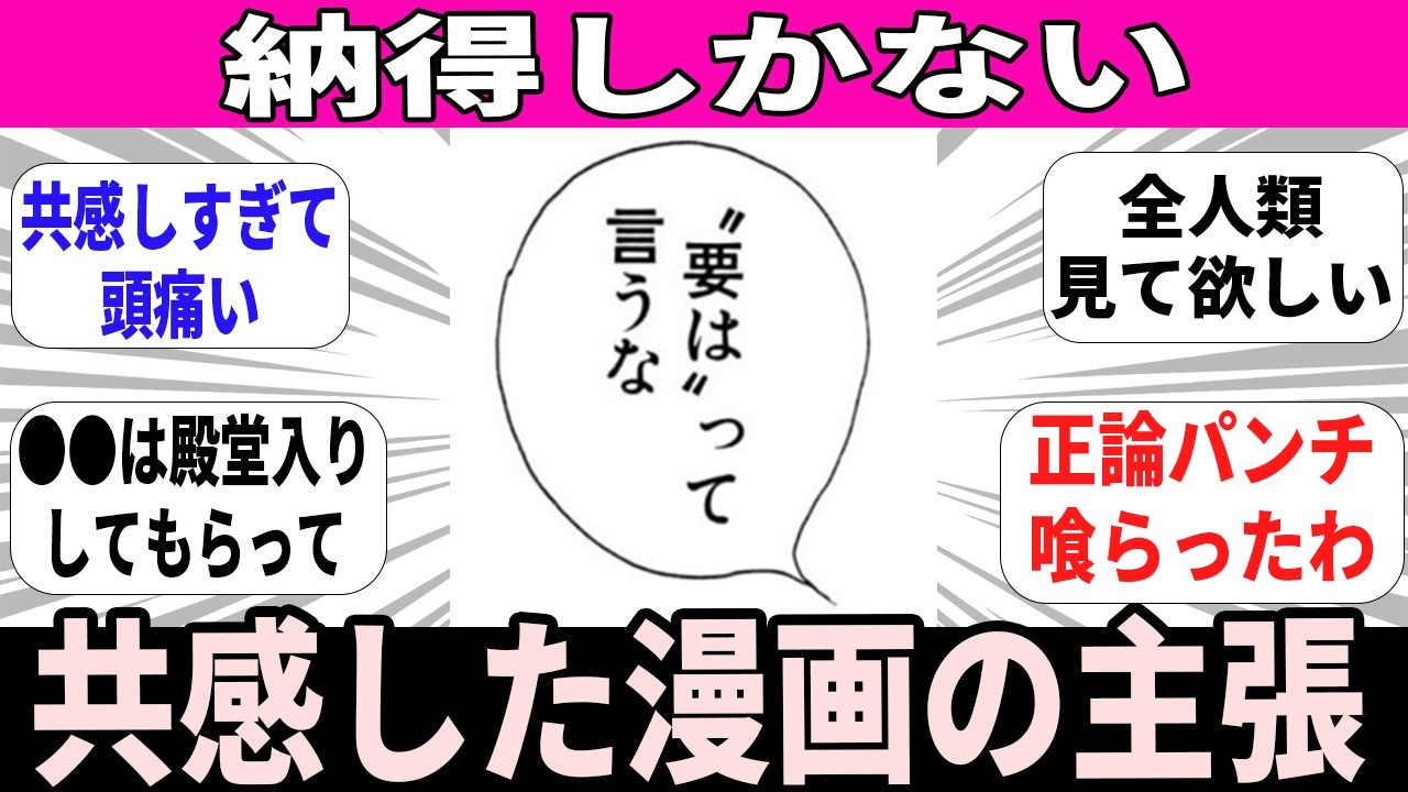 【漫画】思わず共感してしまった漫画の主張ある？【反応】