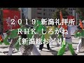 霊波之光２０１９ RHKしろがね【新潟総おどり】新潟礼拝所/RHK霊波之光