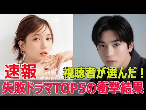 TBSドラマランキング発表！視聴者が失敗作と評価した作品たち  #松本若菜, #王様に捧ぐ薬指, #橋本環奈, #山田涼介, #夕暮れに手をつなぐ, #広瀬すず, #永瀬廉, #Blaze-24H