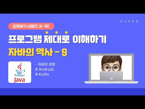 프로그램 제대로 이해하기 - 자바의 역사 #9 | Android | 안드로이드 | Kotlin | 코틀린 I 주요 기술 변화 | 자바의 성장 | 인사이트킴