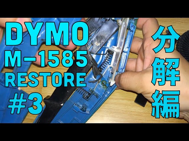 DYMO M-1585をレストア#3 分解編 - YouTube