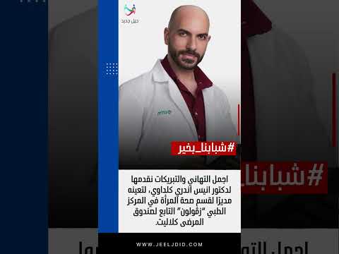 تعيين الدكتور انيس كلداوي مدير ا لقسم صحة المرأة في المركز الطبي زڤولون