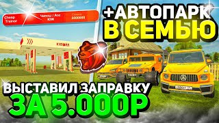 ВЫСТАВИЛ ЛУЧШУЮ АЗС ЗА 5.000Р НА АУКЦИОН И ПРОКАЧАЛ АВТОПАРК СЕМЬИ НА НОВОМ СЕРВЕРЕ БЛЕК РАША