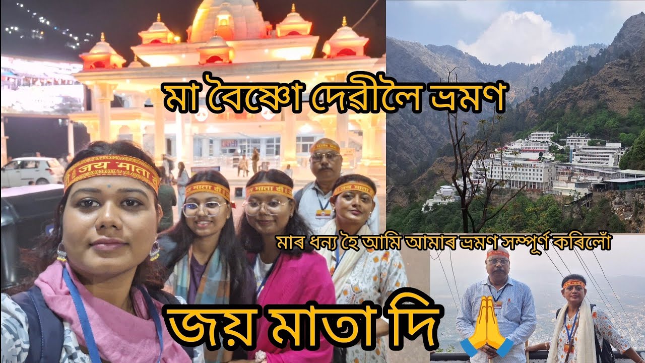 Maa Vaishno Devi temple visit #vaishnodevi #temple #like #share #new #subscribe কেনেকৈ ভ্ৰমণ কৰিলোঁ?