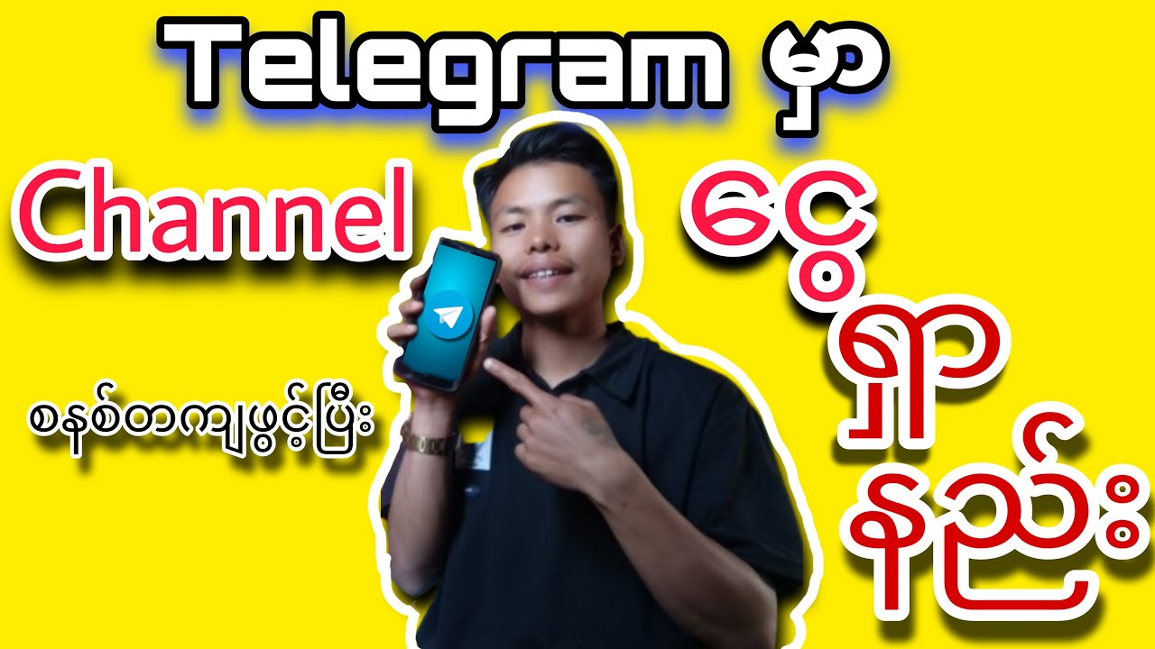 Telegram မှာ Channel ထောင်ပြီး ငွေရှာနည်း