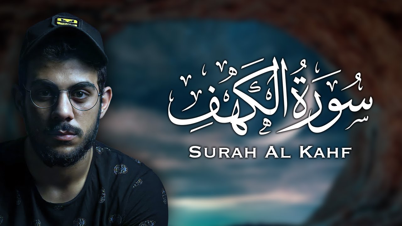 سورة الكهف (كاملة) للقارئ اسلام صبحي أجمل تلاوة في يوم الجمعة المباركة Surah Al Kahf