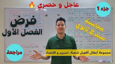 فرض الفصل الأول محاسبة 2 ثانوي (المراجعة رقم 1)