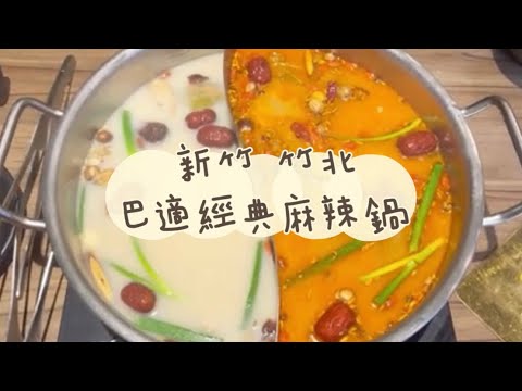 《喵豬去哪吃107》新竹 竹北｜來自澎湖麻辣鴛鴦火鍋吃到飽｜巴適經典麻辣鍋