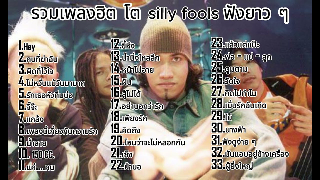 รวมเพลงฮิต โต silly fools ฟังเพลินๆยาวๆ