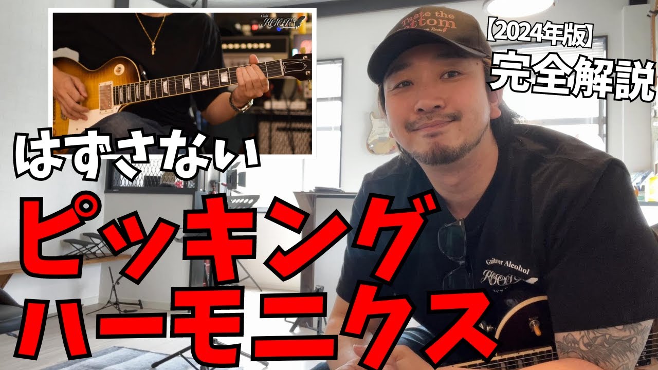 サクッとピッキングハーモニクスが身に付く詳細解説┃ギターレッスン