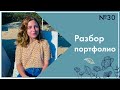 Разбор портфолио. Выпуск №30