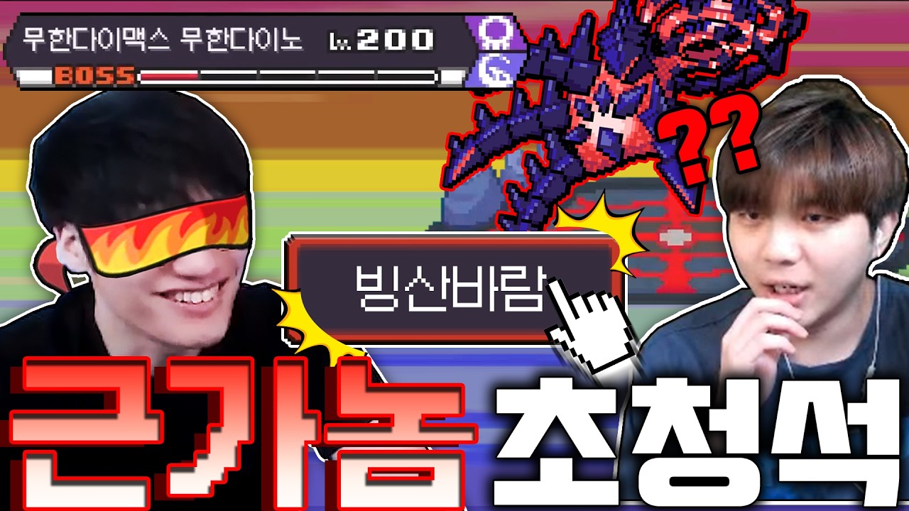 눈감고 포켓로그 깨는 미친 고인물 (진짜)