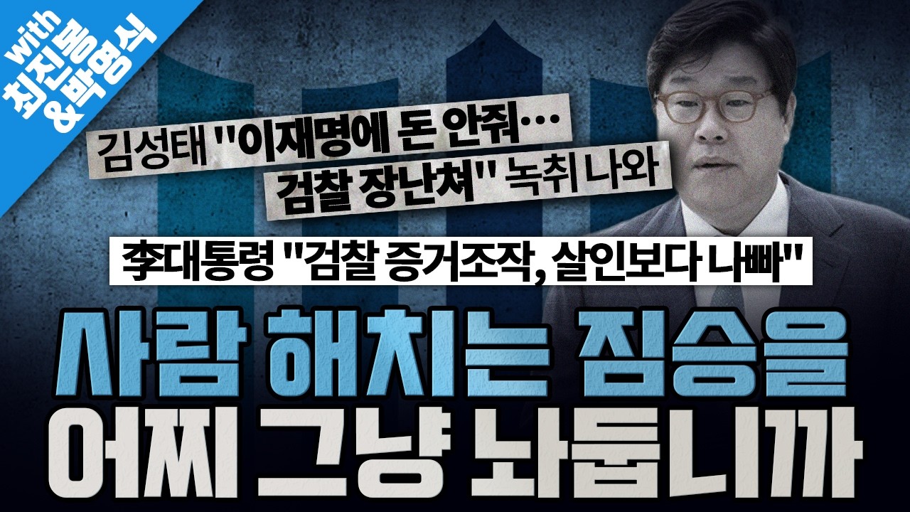 [봐뉴스 775회/최진봉&박영식] 쌍방울 대북송금 사건, 검찰 조작 증거 나왔다?