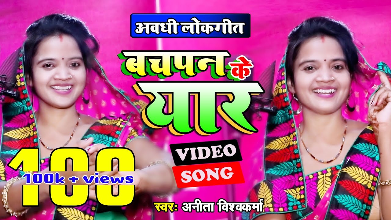 Video || अनीता विश्वकर्मा का सुपरहिट अवधी लोकगीत || बचपन के यार || Superhit Awadhi Geet 2021