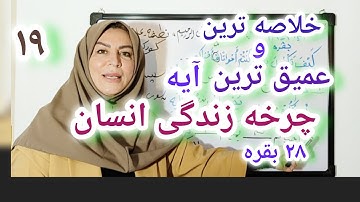ترجمه‌ی آیه 28 سوره مبارکه بقره ،خلاصه ترین و عمیقترین آیه قرآن در مورد چرخه زندگی انسان 