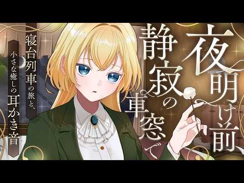 【耳かき/ASMR】夜明け前、静寂の車窓で - 寝台列車の旅と、小さな癒しの耳かき音-【バイノーラル／黒3dio】
