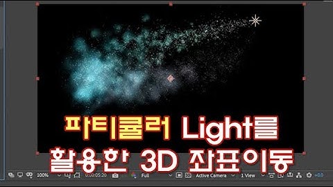 [트랩코드] 파티큘러 라이트를 활용한 3D공간 좌표이동 모션방법:애펙 강좌(Trapcode Particular-Light Emitter 3D Motion:After Effects)
