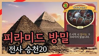 피라미드 방밀 - 전사 승천20 (슬레이 더 스파이어:다키스톤) screenshot 4