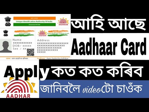 Aadhaar card in assam. how to apply assam? apuni jodi bonabo bisare tetia guwahatr kisuman bank ot bonua kam soli ase. or l...