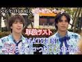 【MATSURI】今さらカッコつけてられねえ フジテレビ ぽかぽかパーク 26年3月18日