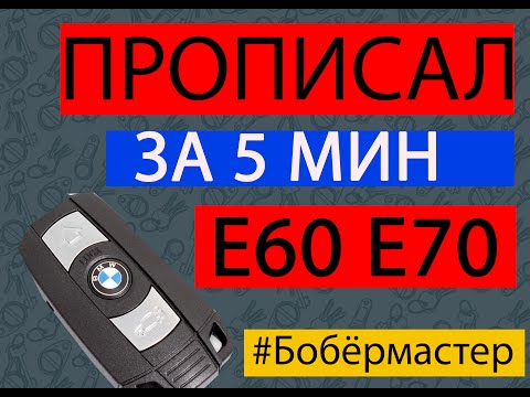 Прописать ключ BMW e60 e70 e71 быстро расскажу как БОБЁРМАСТЕР