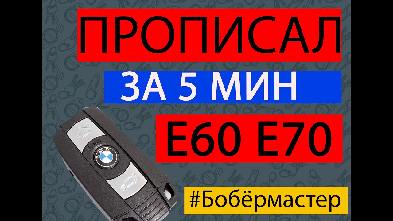 Прописать ключ BMW e60 e70 e71 быстро расскажу как БОБЁРМАСТЕР - YouTube