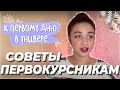 8 Коротких, Но Важных Советов Для Первого Дня в Универе ♥ Советы Первокурсникам ♥