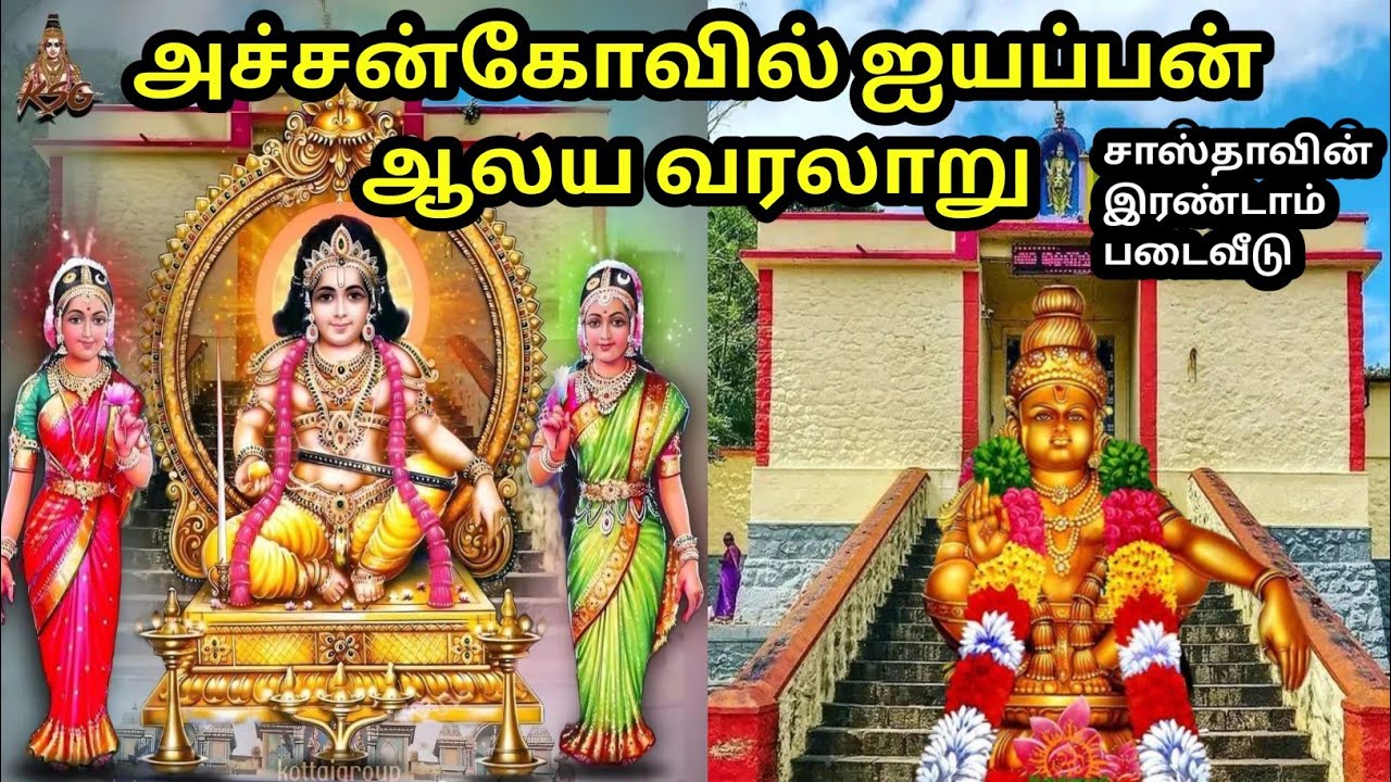 Achankovil Sri Dharmasastha Temple History in Tamil |அச்சன்கோவில் ஐயப்பன் வரலாறு|அச்சன்கோவில் கேரளா