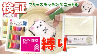 ダイソーの材料だけでフリーステッチングニードルはできるのか？