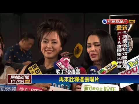 紀念已故作家三毛 齊豫合聲潘越雲唱《夢田》－民視新聞