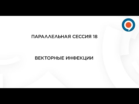 "Векторные инфекции" Сессия 18